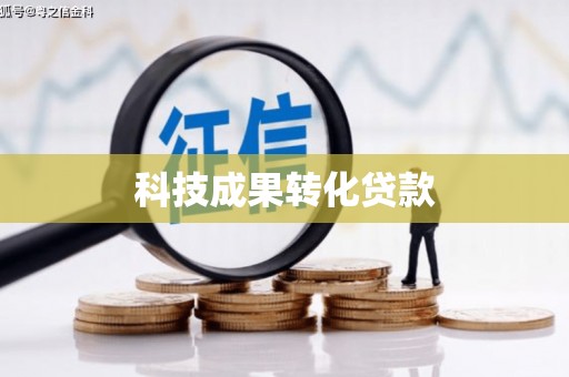 长白科技成果转化贷款
