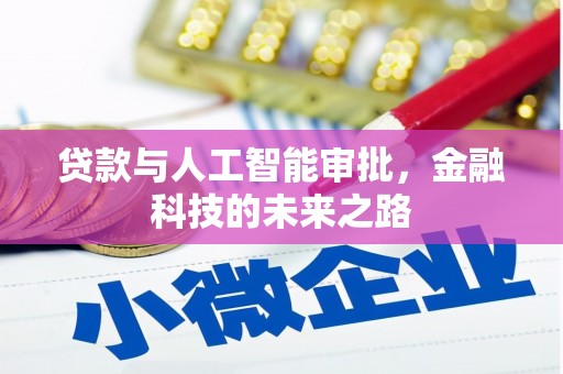 长白贷款与人工智能审批，金融科技的未来之路