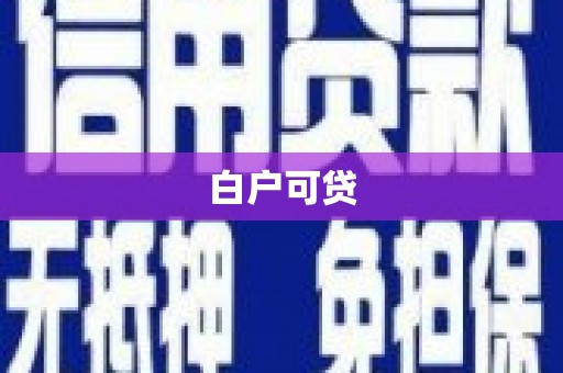 长白白户可贷