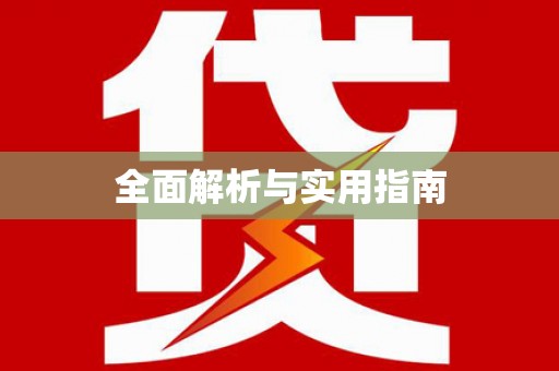 长白全面解析与实用指南