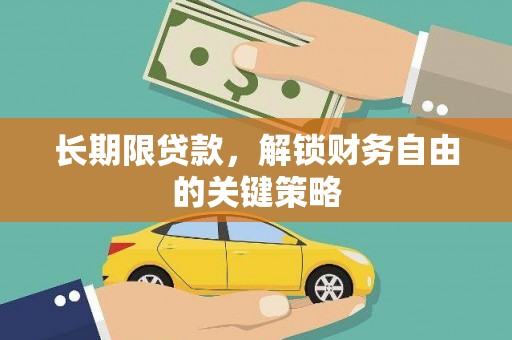 长白长期限贷款，解锁财务自由的关键策略