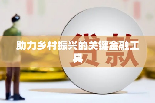 长白助力乡村振兴的关键金融工具