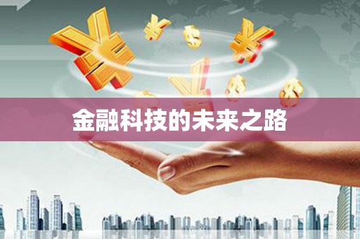 长白金融科技的未来之路