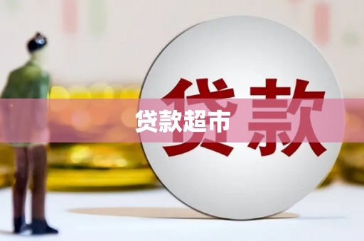 长白贷款超市