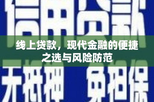 长白线上贷款，现代金融的便捷之选与风险防范