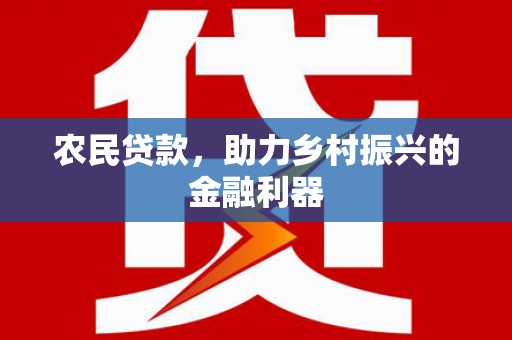 长白农民贷款，助力乡村振兴的金融利器