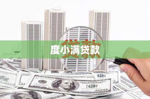 长白度小满贷款