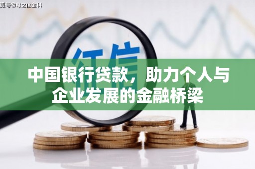 长白中国银行贷款，助力个人与企业发展的金融桥梁