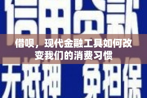 长白借呗，现代金融工具如何改变我们的消费习惯