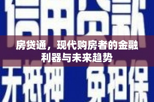 长白房贷通，现代购房者的金融利器与未来趋势