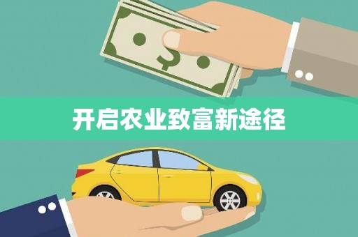 长白开启农业致富新途径