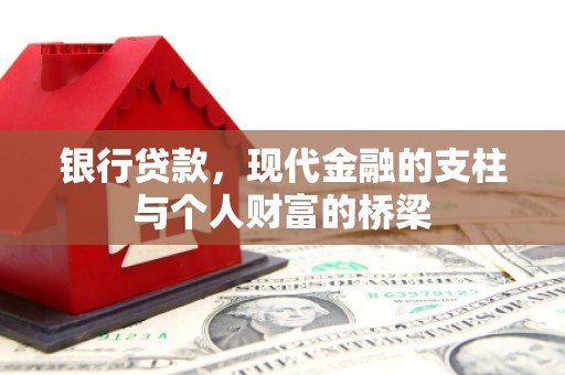 长白银行贷款，现代金融的支柱与个人财富的桥梁