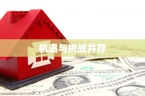 长白机遇与挑战并存