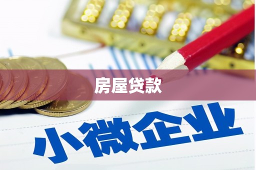 长白房屋贷款