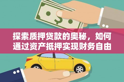 长白探索质押贷款的奥秘，如何通过资产抵押实现财务自由