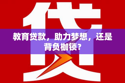 长白教育贷款，助力梦想，还是背负枷锁？