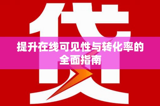 长白提升在线可见性与转化率的全面指南