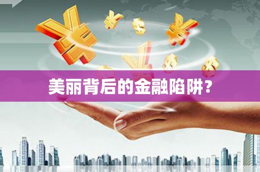 长白美丽背后的金融陷阱？