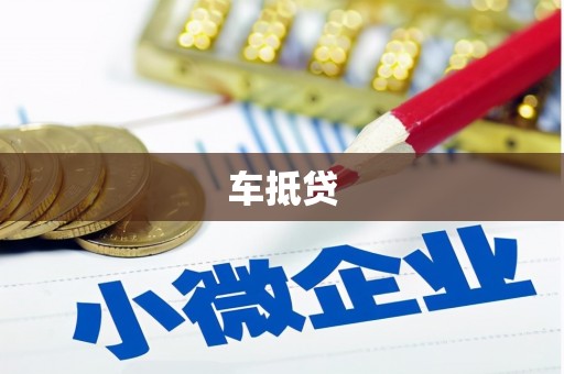 长白车抵贷