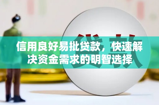 长白信用良好易批贷款，快速解决资金需求的明智选择