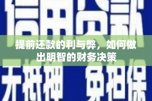 长白提前还款的利与弊，如何做出明智的财务决策
