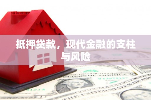长白抵押贷款，现代金融的支柱与风险