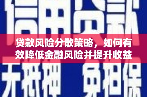 长白贷款风险分散策略，如何有效降低金融风险并提升收益