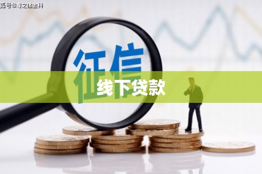 长白线下贷款