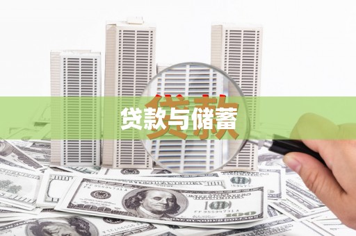 长白贷款与储蓄