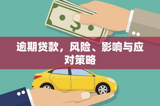 长白逾期贷款，风险、影响与应对策略