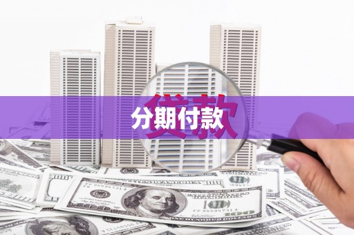长白分期付款