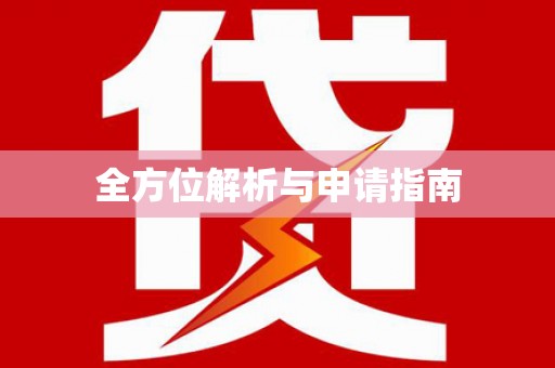 长白全方位解析与申请指南