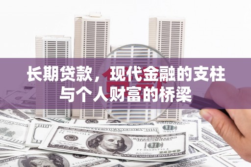 长白长期贷款，现代金融的支柱与个人财富的桥梁
