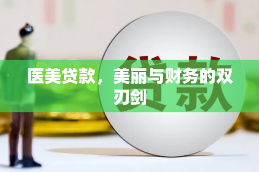 长白医美贷款，美丽与财务的双刃剑