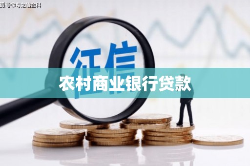 长白农村商业银行贷款