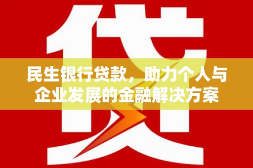 长白民生银行贷款，助力个人与企业发展的金融解决方案