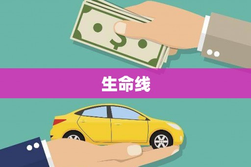 长白生命线