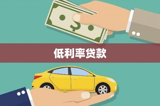 长白低利率贷款