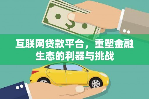 长白互联网贷款平台，重塑金融生态的利器与挑战