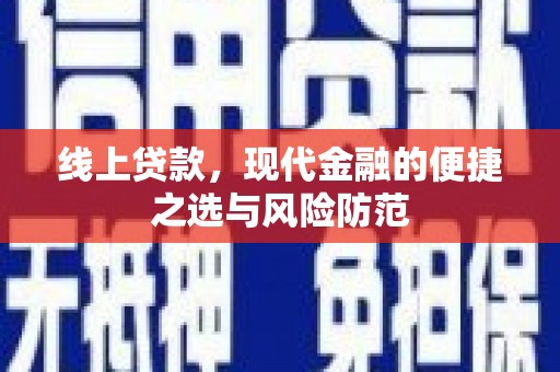 长白线上贷款，现代金融的便捷之选与风险防范