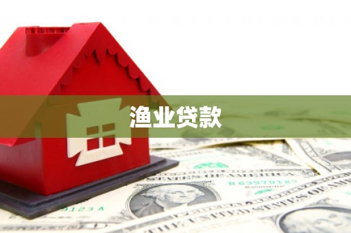 长白渔业贷款
