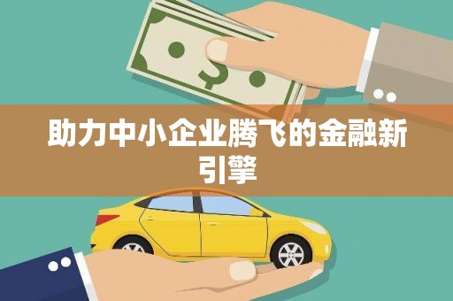 长白助力中小企业腾飞的金融新引擎
