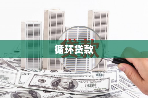 长白循环贷款