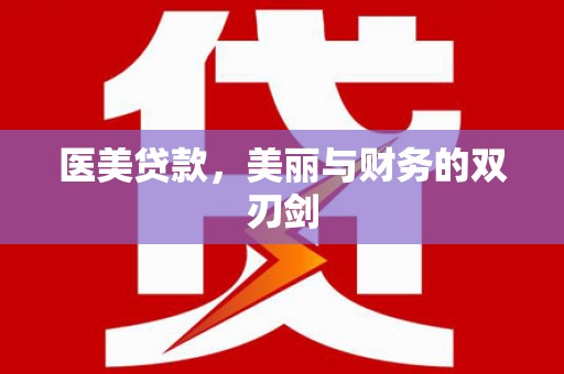 长白医美贷款，美丽与财务的双刃剑