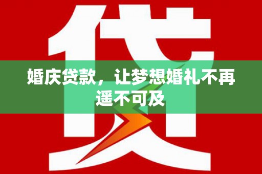 长白婚庆贷款，让梦想婚礼不再遥不可及