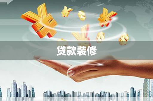 长白贷款装修