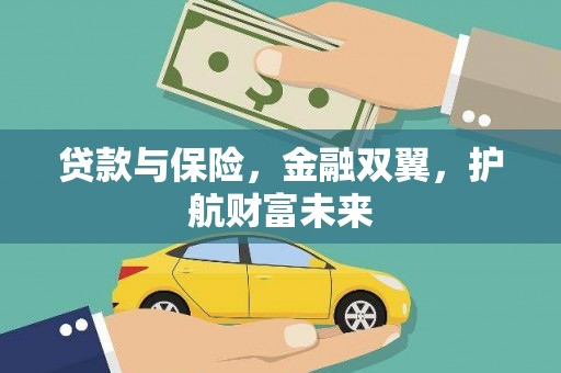 长白贷款与保险，金融双翼，护航财富未来