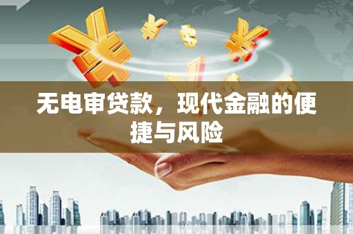 长白无电审贷款，现代金融的便捷与风险