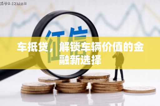 长白车抵贷，解锁车辆价值的金融新选择