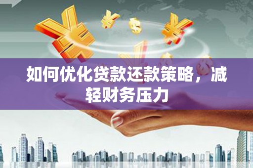 长白如何优化贷款还款策略，减轻财务压力